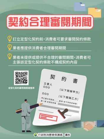 契約合理審閱期間 (1)