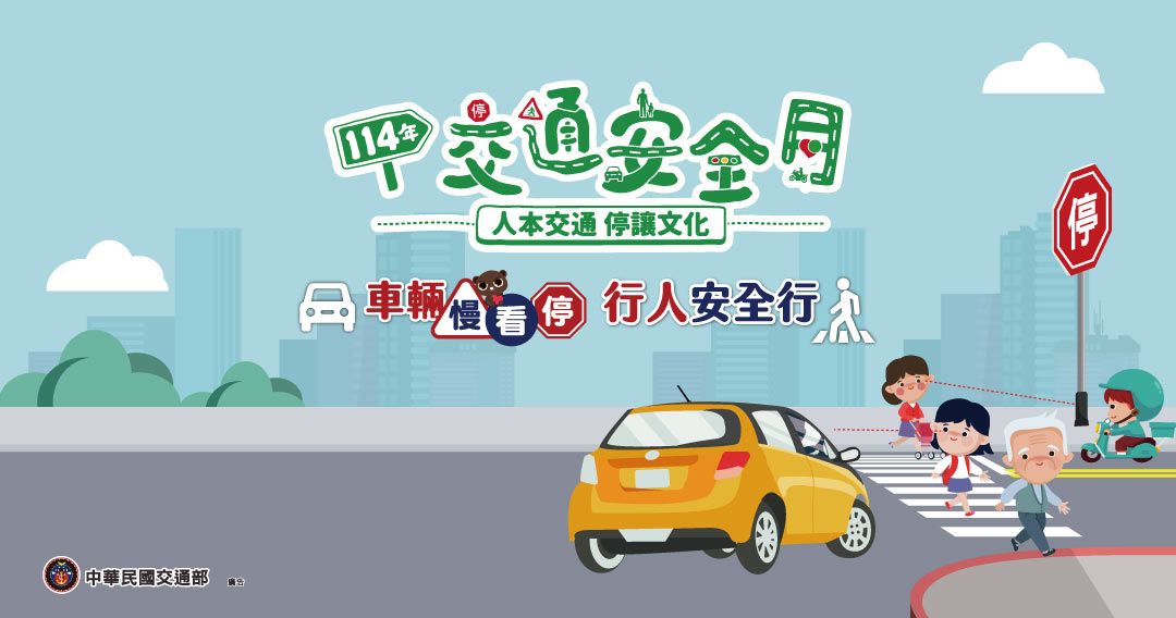 114年交通安全月