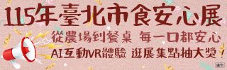 臺北食安週7/18-7/22客家文化主題公園盛大展開！體驗VR再抽好禮。