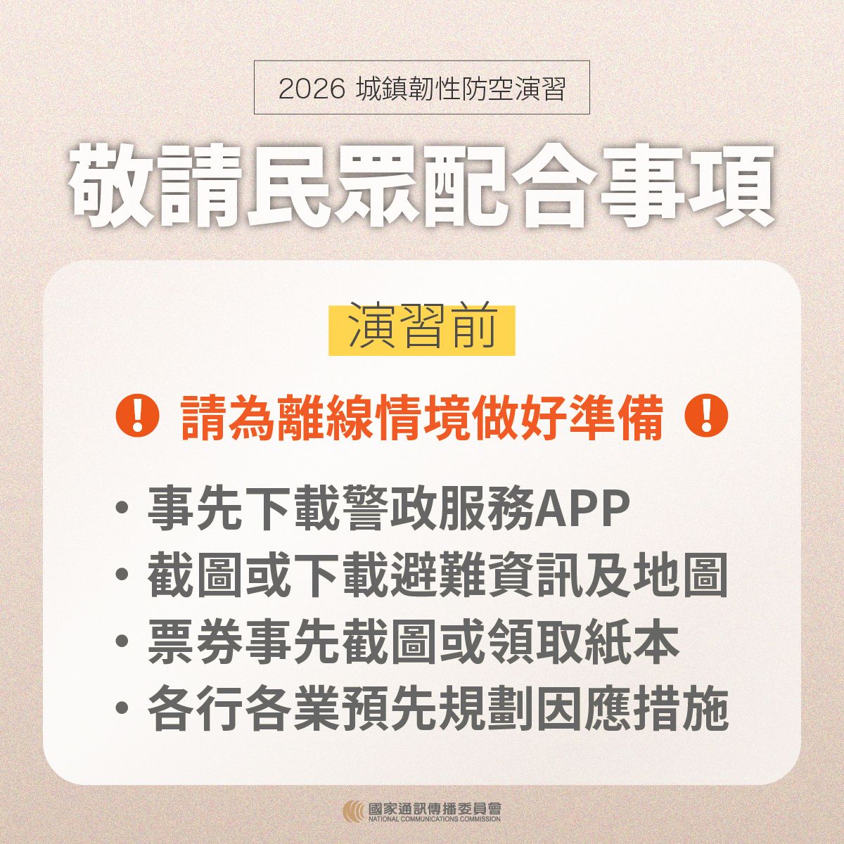 8月13日14：30至15：00防空演習行網降速演練，請預為因應，詳洽NCC官網