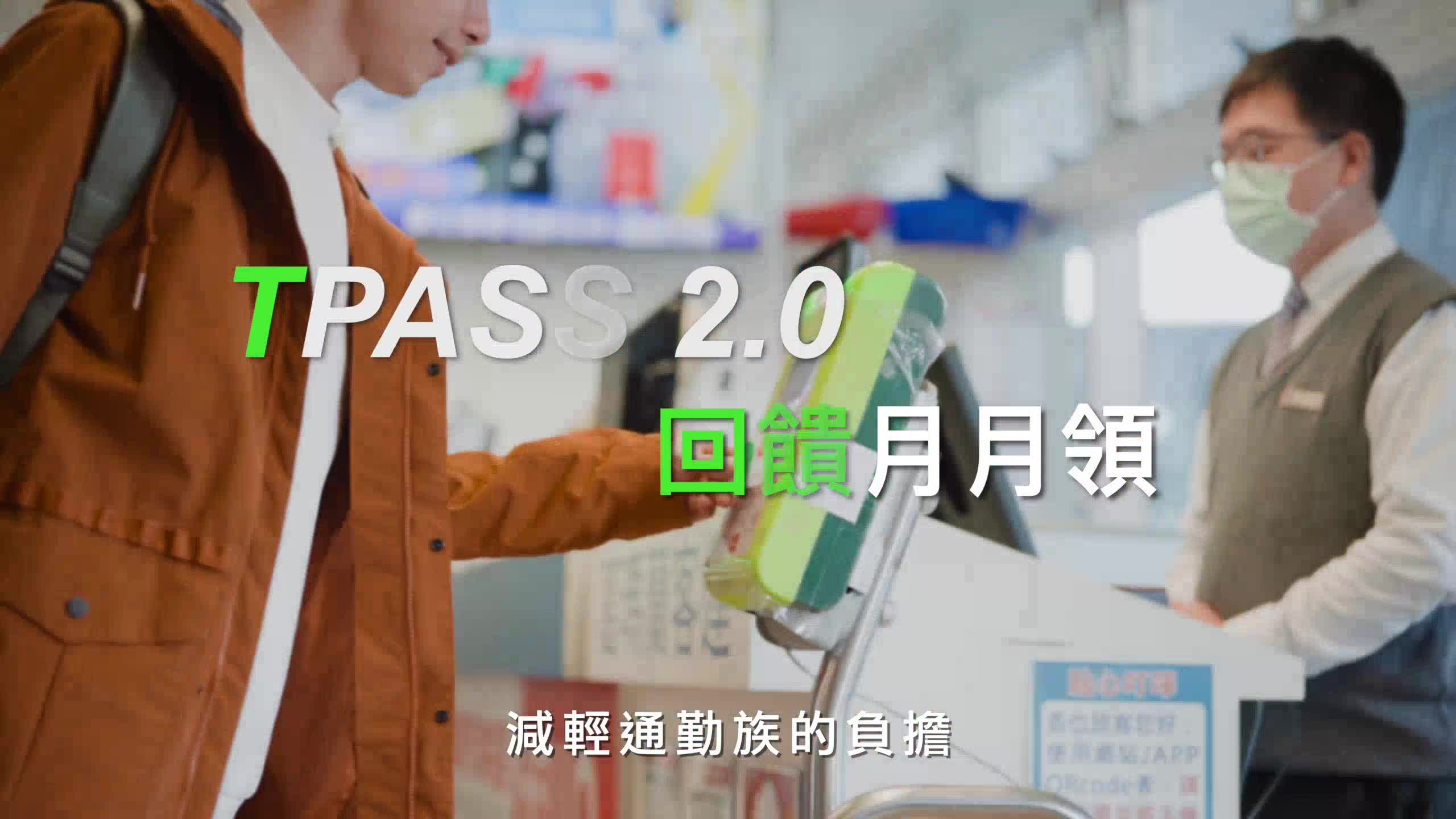 TPASS 2.0公共運輸常客優惠回饋-宣傳影片(1分鐘)