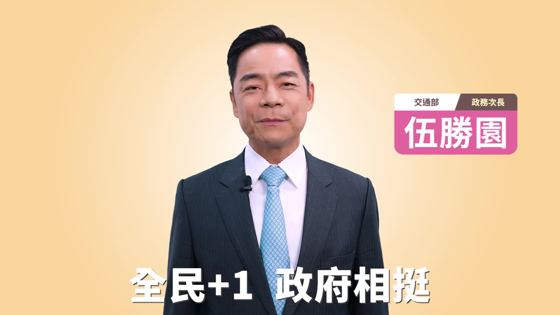 全民+1 政府相挺郵局領現篇