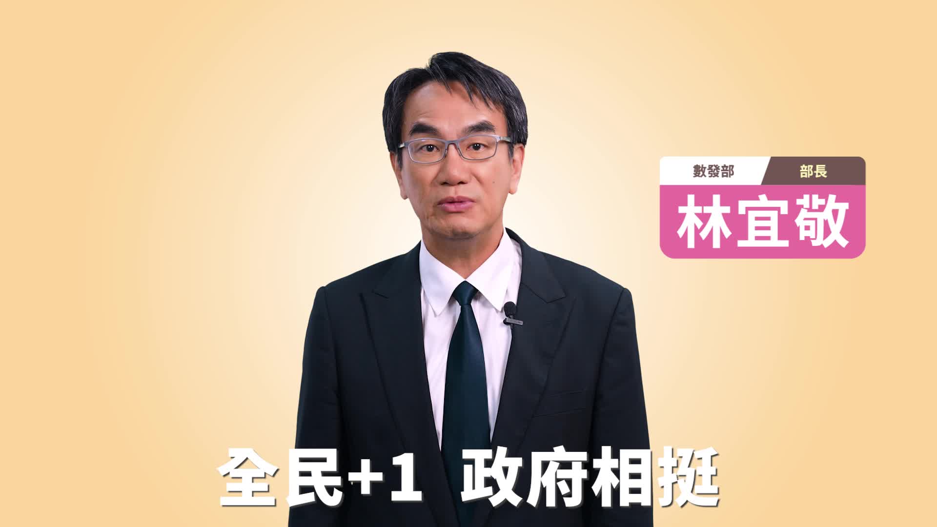 全民+1 政府相挺登記入帳篇