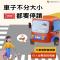 大車也要停讓行人