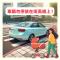 車輛勿停放斑馬線上