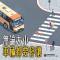 停讓小動作 大車更安全