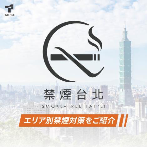 無菸臺北-日文_1_0