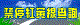 禁停紅黃線查詢.gif