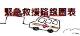 緊急救援路線圖表.jpg