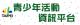 臺北市青少年活動資訊平台