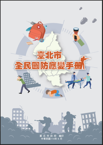 全民國防手冊
