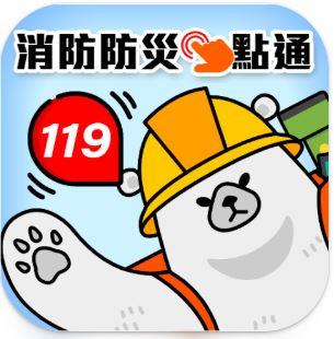 消防防災e點通APP(ios)