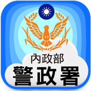 警政服務APP(ios)