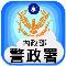 警政服務.JPG