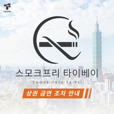 無菸臺北-韓文_1_0