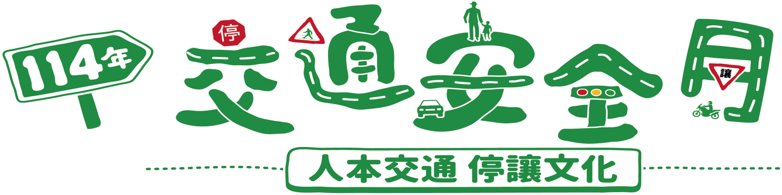 9月交通安全月，車輛慢看停，行人安全行