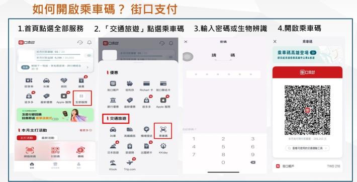 如何開啟乘車碼4_街口支付