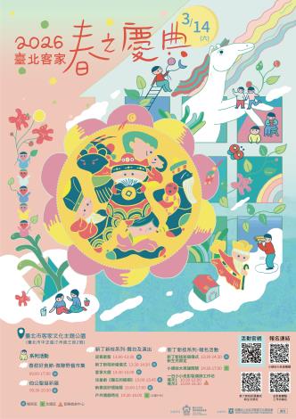 2026臺北客家春慶_海報v01