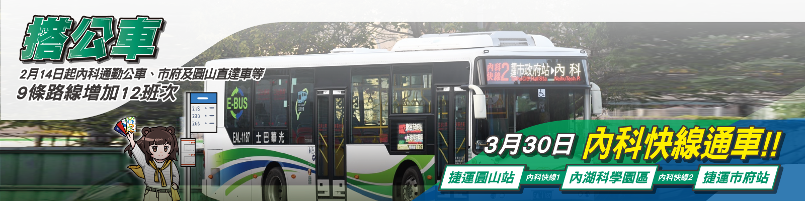 112年3月30日內科快線通車