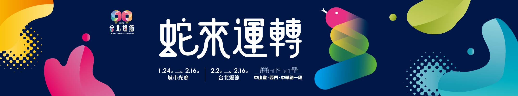 2025台北燈節2/2-2/16登場，西本願寺一路到北門站，邀您來賞燈