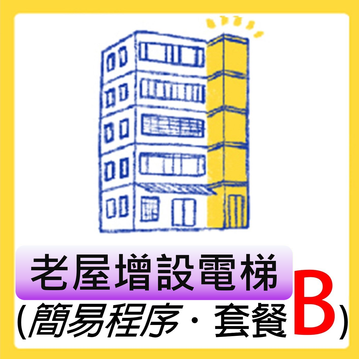 臺北市協助老舊建築物更新增設電梯補助申請專區-套餐B