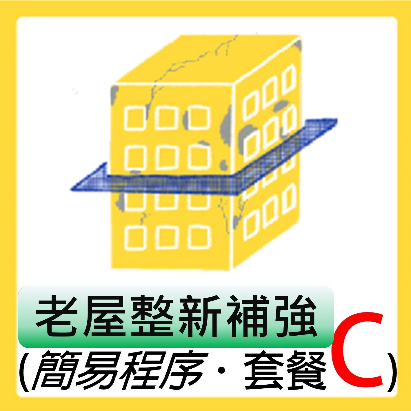 老舊建築物修繕補助申請專區-套餐C