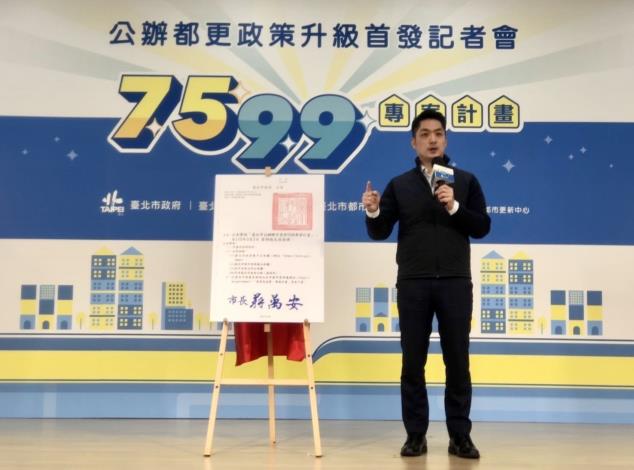 蔣萬安市長說明公辦都更7599專案計畫