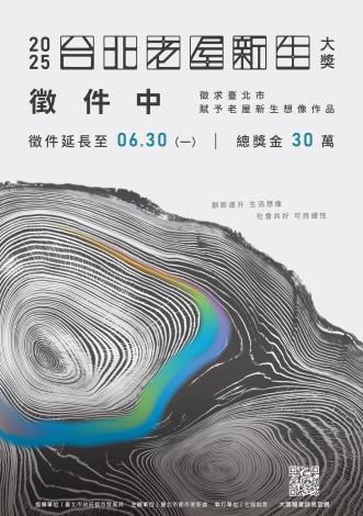 圖說：2025台北老屋新生大獎徵件報名截止日延長至114年6月30日止。
