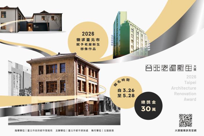 圖說1：「2026台北老屋新生大獎」，將於3月26日啟動徵件