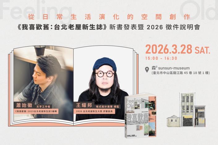 圖說2：《我喜歡舊：台北老屋新生誌》新書發表暨2026徵件說明會