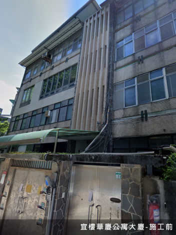 宜樓華廈公寓大廈施工前(此案例一樓配合美化)