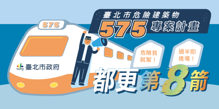 臺北市危險建築物575專案計畫.PNG