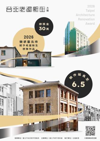 2026台北老屋新生大獎-徵件延長至115年6月5日