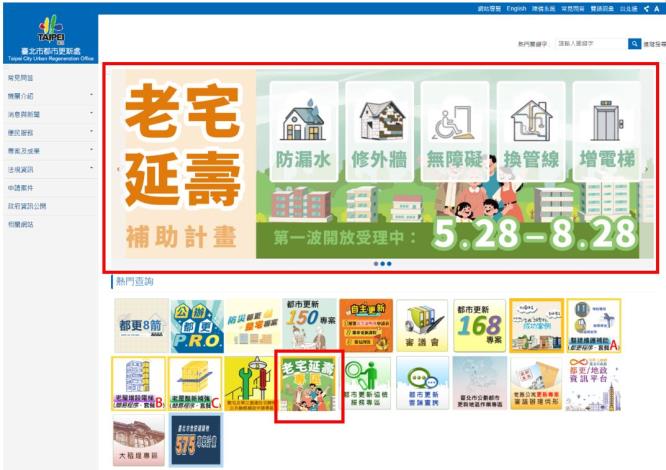 臺北市都市更新處網站首頁「老宅延壽專區」.JPG