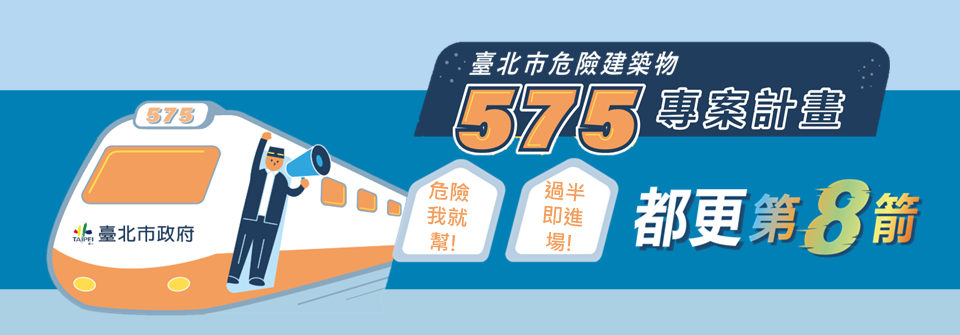 臺北市危險建築物575專案
