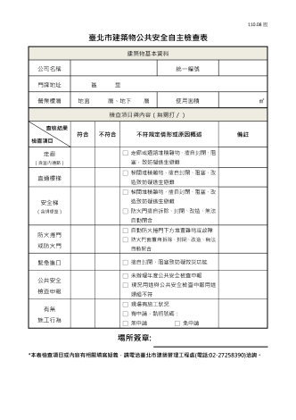臺北市建築物公共安全自主檢查表