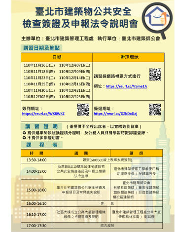 110年度臺北市建築物公共安全檢查簽證及申報法令說明會