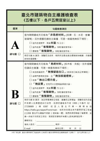 臺北市建築物自主維護檢查表《五樓以下、各戶五間居室以上》