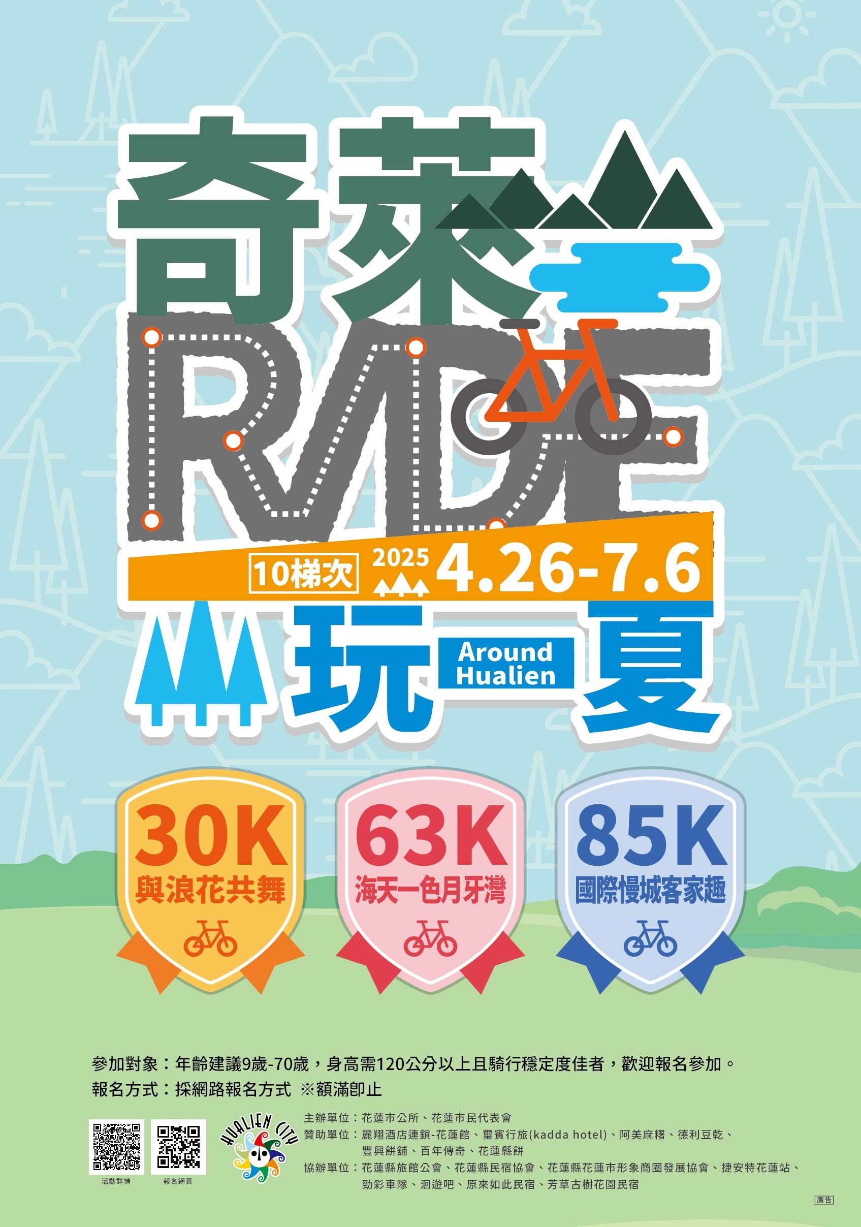 奇萊玩一夏海報