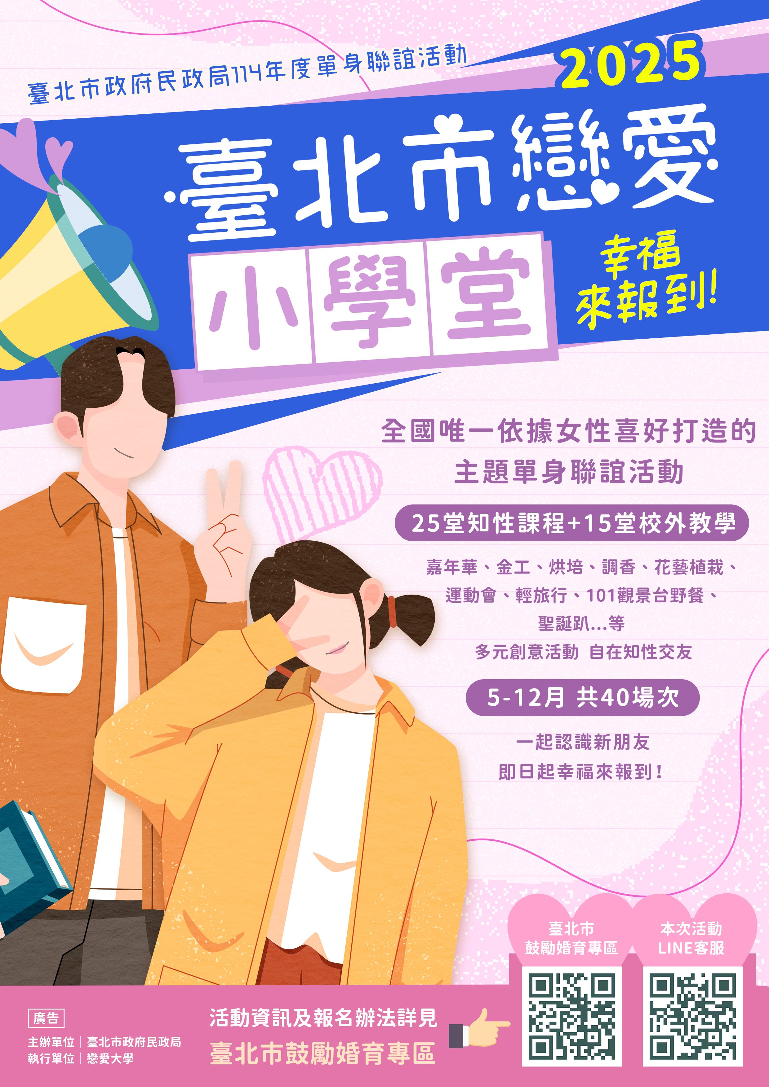 2025臺北市戀愛小學堂—幸福來報到活動海報