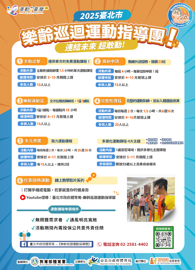 「2025臺北市樂齡巡迴運動指導團」活動海報