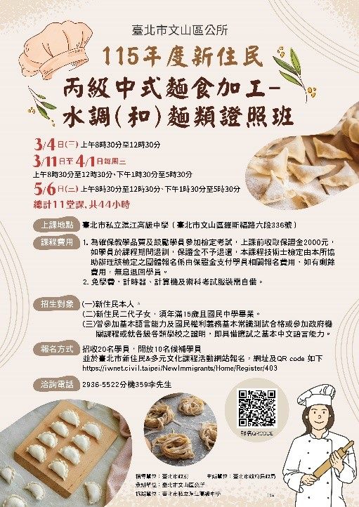 115年度新住民丙級中式麵食加工-水調（和）麵類證照班