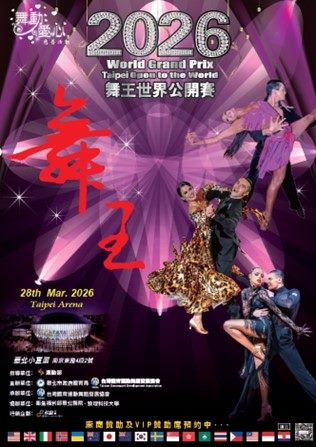 2026舞王世界公開賽