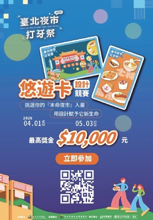2026臺北夜市打牙祭～悠遊卡圖面設計競賽