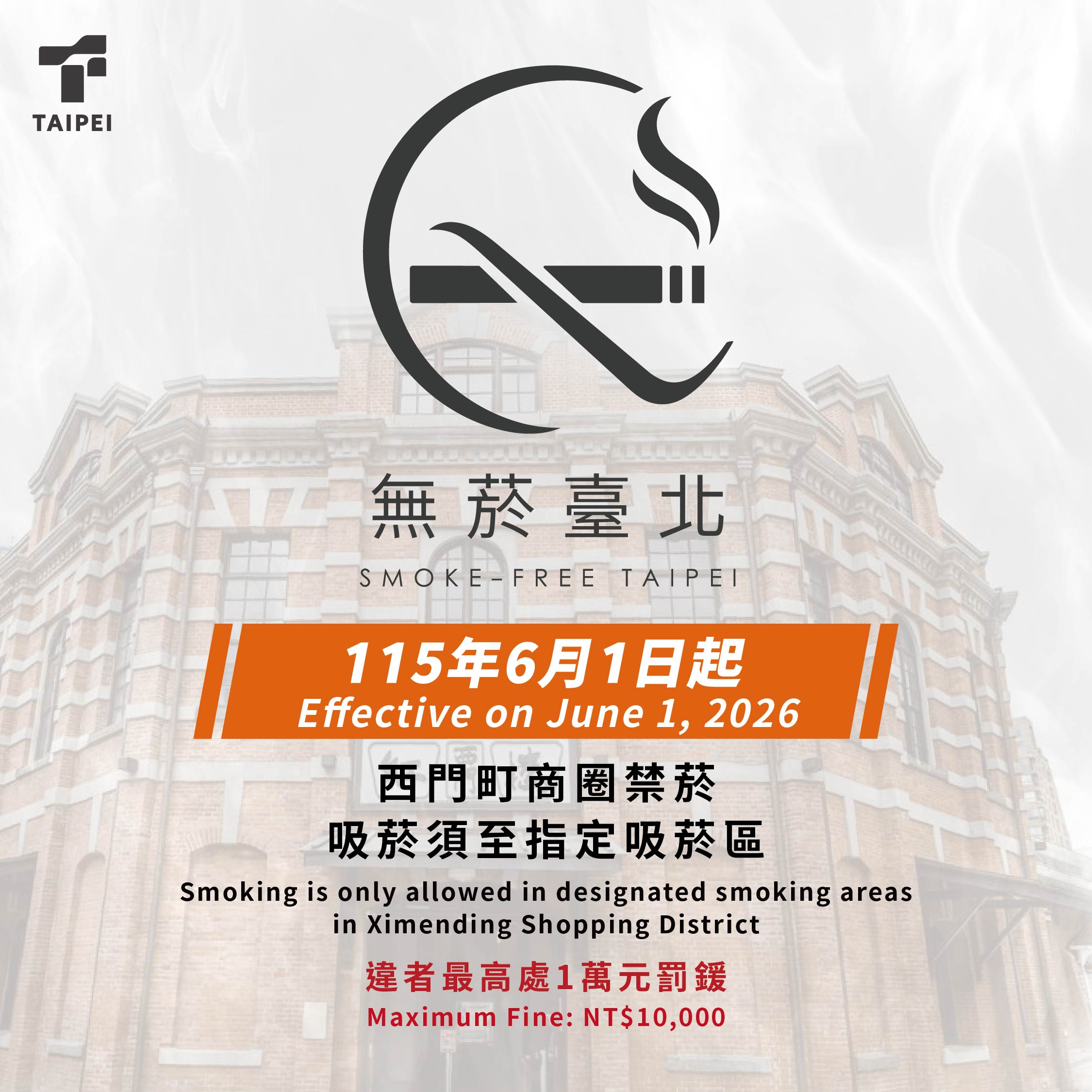 無菸臺北