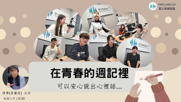 林偉華主持的《在青春的週記裡》，聚焦青少年心理健康議題，內容輕鬆有趣。