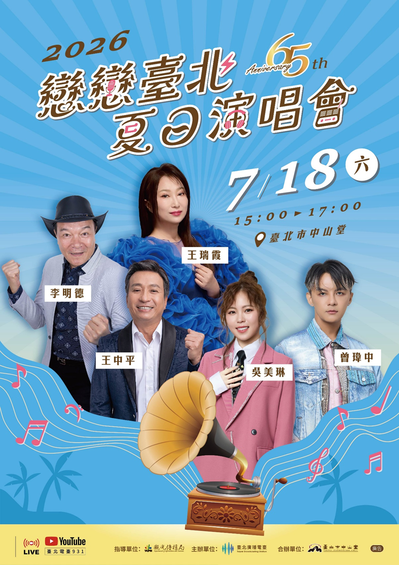 夏日演唱會海報