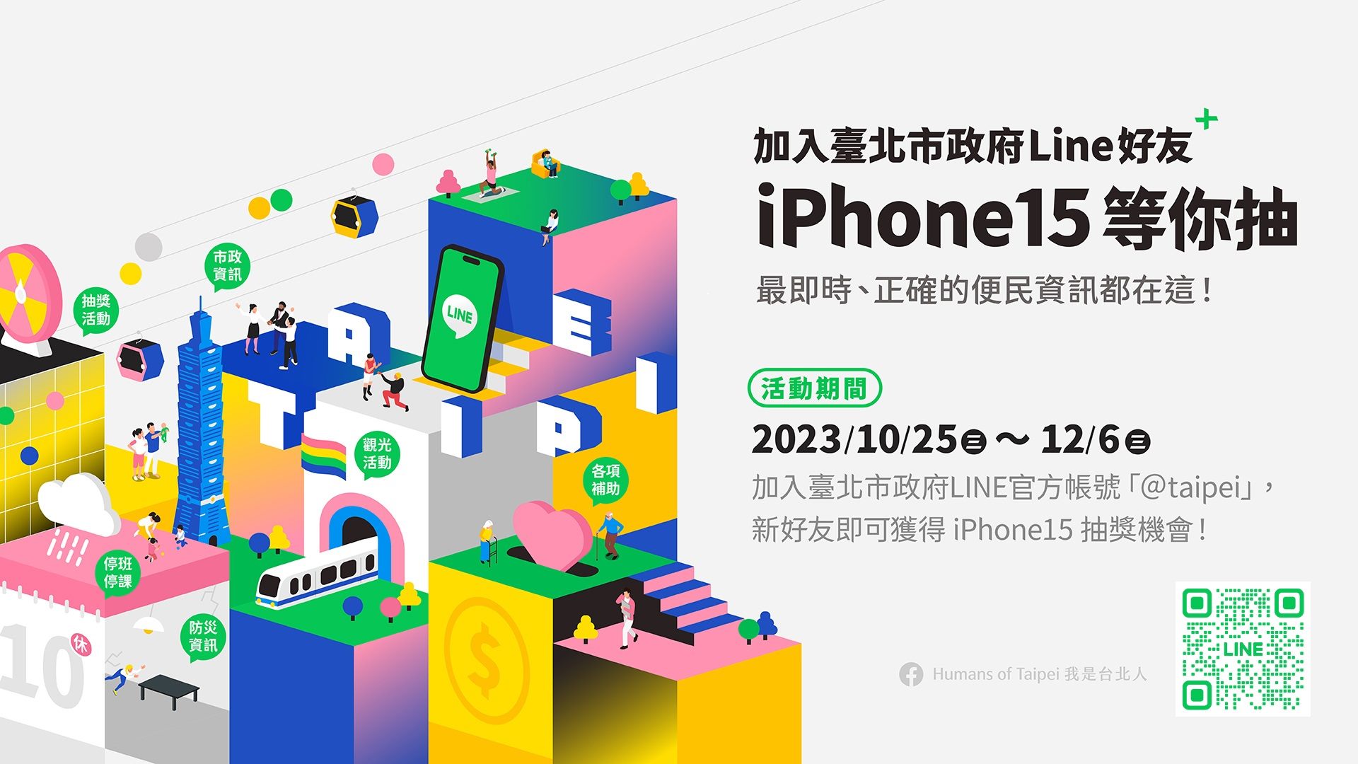 加入臺北市政府LINE好友，iPhone 15等你抽！