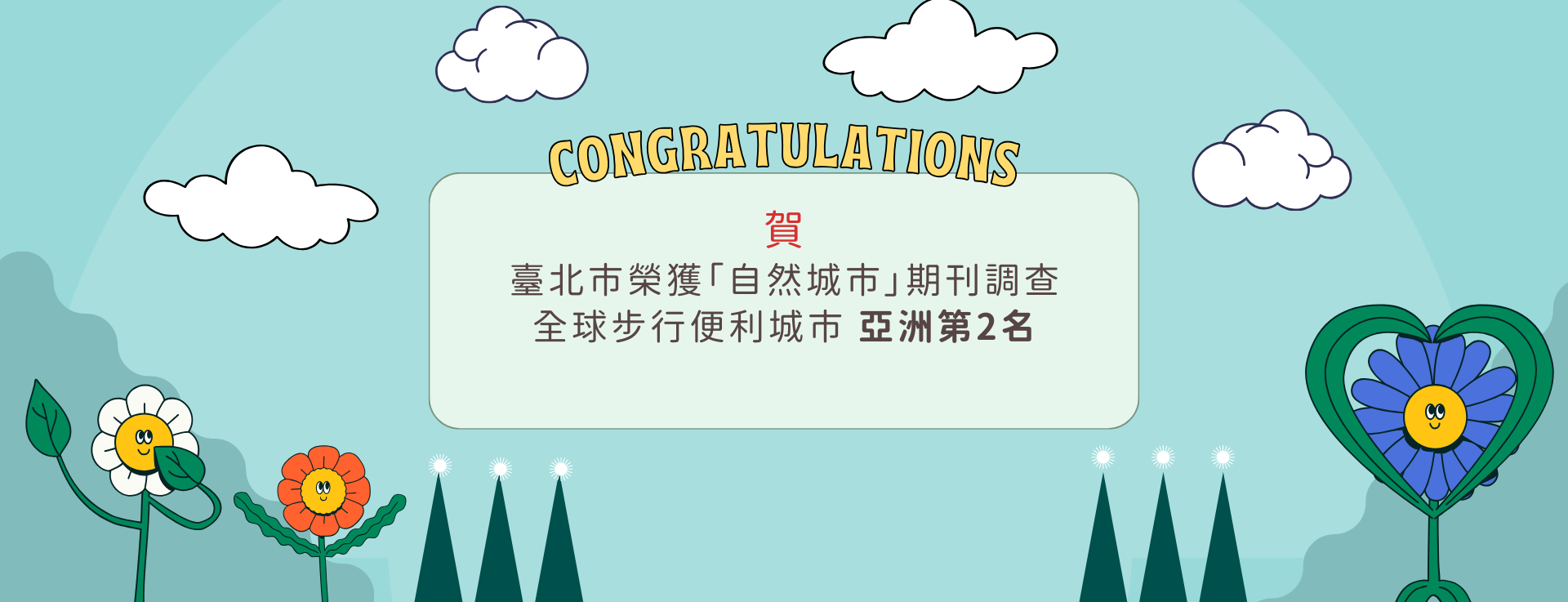 臺北市榮獲自然城市期刊調查