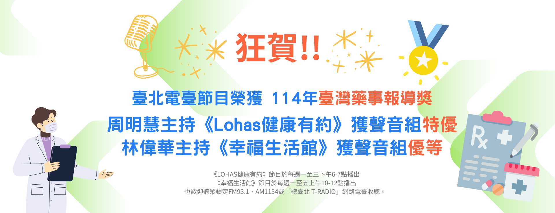 114年臺灣藥事報導獎